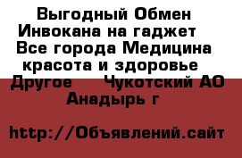 Выгодный Обмен. Инвокана на гаджет  - Все города Медицина, красота и здоровье » Другое   . Чукотский АО,Анадырь г.